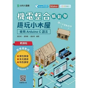 轻课程 机电整合轻松学 趣玩小木屋：使用Arduino C 语言 pdf epub mobi 电子书 下载