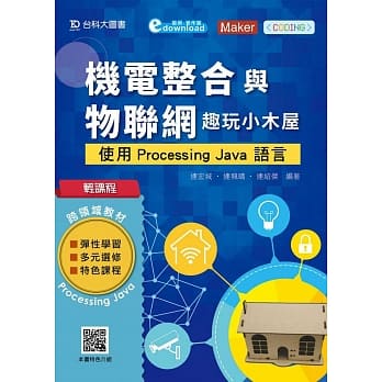 轻课程 机电整合与物联网 趣玩小木屋：使用Processing Java 语言 pdf epub mobi 电子书 下载