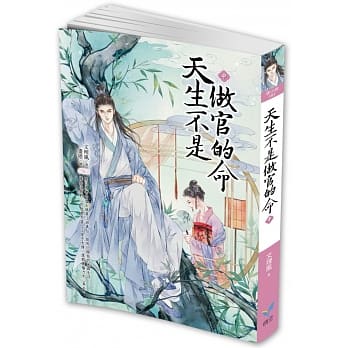 天生不是做官的命（中） pdf epub mobi 电子书 下载