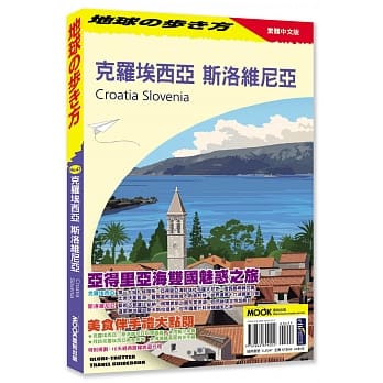 克罗埃西亚 斯洛维尼亚 pdf epub mobi 电子书 下载
