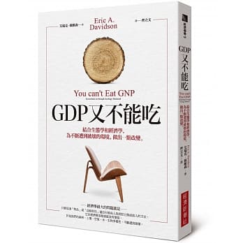 GDP又不能吃：结合生态学和经济学，为不断遭到破坏的环境，做出一点改变 pdf epub mobi 电子书 下载