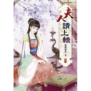 夫人请上轿(二) pdf epub mobi 电子书 下载