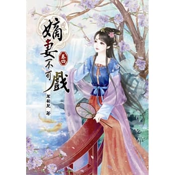 嫡妻不可戏(四) pdf epub mobi 电子书 下载