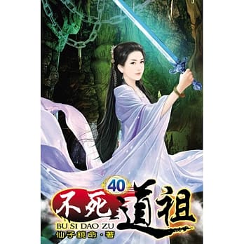 不死道祖40 pdf epub mobi 电子书 下载
