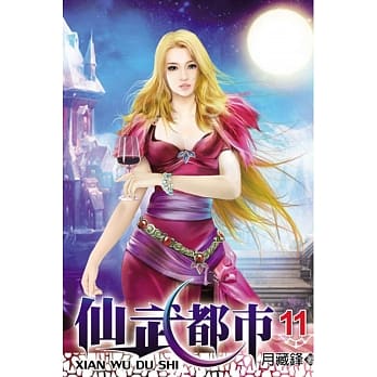 仙武都市11 pdf epub mobi 电子书 下载