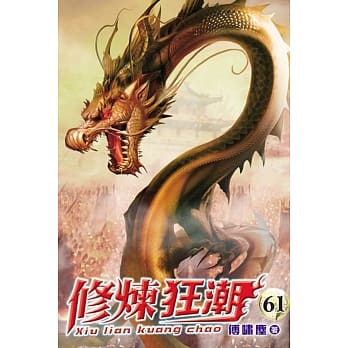 修炼狂潮61 pdf epub mobi 电子书 下载