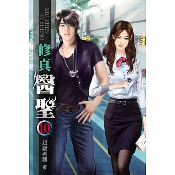 修真医圣10 pdf epub mobi 电子书 下载