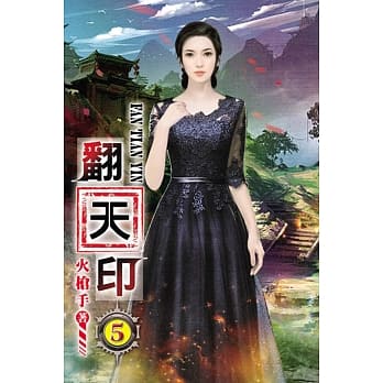 翻天印05 pdf epub mobi 电子书 下载