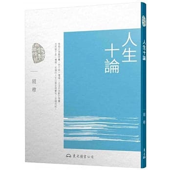人生十论(三版) pdf epub mobi 电子书 下载