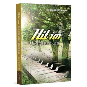 Hit101校园民歌钢琴百大首选(二版) pdf epub mobi 电子书 下载