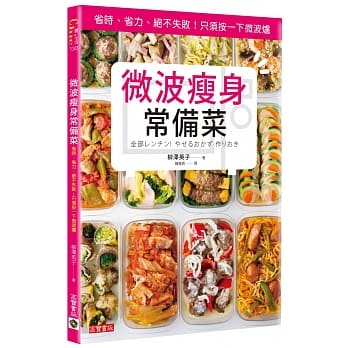 微波瘦身常备菜：省时、省力、绝不失败！只须按一下微波炉 pdf epub mobi 电子书 下载