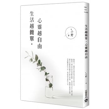 生活越简单，心灵越自由 pdf epub mobi 电子书 下载