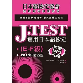 J.TEST实用日本语检定：2013年考古题（E-F级）（附光碟） pdf epub mobi 电子书 下载