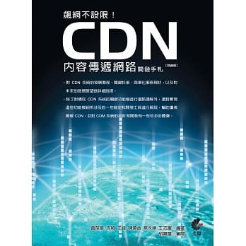 飙网不设限！CDN内容传递网路开发手札(热销版)(二版) pdf epub mobi 电子书 下载