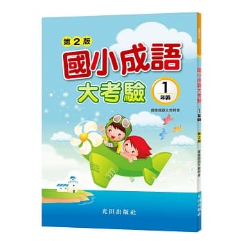 国小成语大考验(1年级)(第2版) pdf epub mobi 电子书 下载