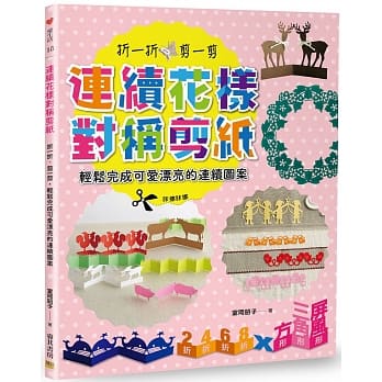 连续花样对称剪纸：折一折、剪一剪，轻松完成可爱漂亮的连续图案 pdf epub mobi 电子书 下载