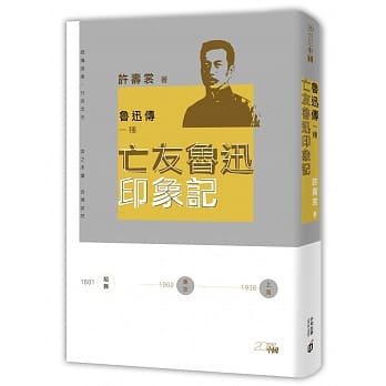 鲁迅传一种：亡友鲁迅印象记 pdf epub mobi 电子书 下载