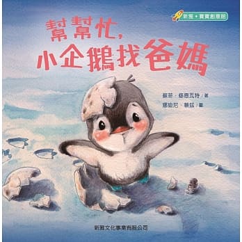 帮帮忙，小企鹅找爸妈 pdf epub mobi 电子书 下载