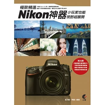 极致精进Nikon神器：小玩家也能视野超展开 pdf epub mobi 电子书 下载