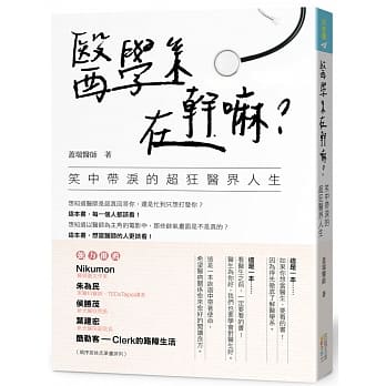 医学系在干嘛？笑中带泪的超狂医界人生 pdf epub mobi 电子书 下载