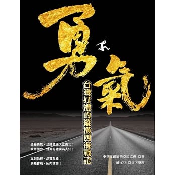 勇气：台湾好礼的纵横四海战记 pdf epub mobi 电子书 下载