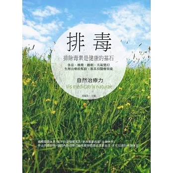 排毒：排除毒素是健康的基石 pdf epub mobi 电子书 下载
