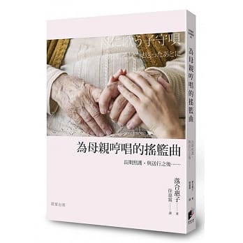 为母亲哼唱的摇篮曲：长期照护，与送行之后…… pdf epub mobi 电子书 下载