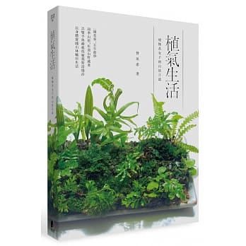 植气生活：植物系女子的山居日志 pdf epub mobi txt 电子书 下载