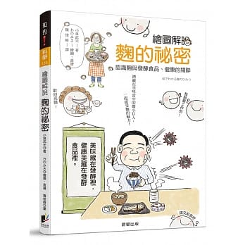 绘图解说 麴的秘密：认识麴与发酵食品、健康的关联 pdf epub mobi 电子书 下载