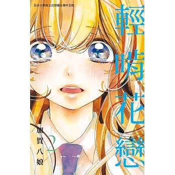 轻啃花恋 2完 pdf epub mobi 电子书 下载