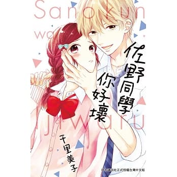 佐野同学你好坏 全 pdf epub mobi 电子书 下载