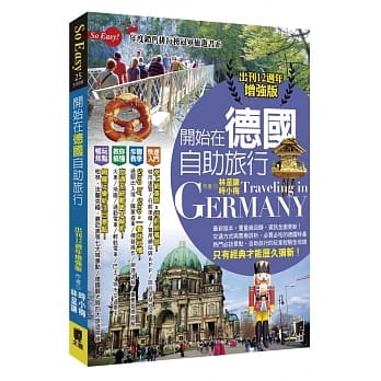 开始在德国自助旅行(出刊12週年增强版) pdf epub mobi 电子书 下载