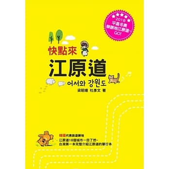 快点来江原道 pdf epub mobi 电子书 下载