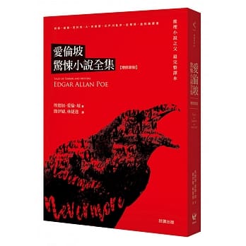 爱伦坡惊悚小说全集【增修新版】 pdf epub mobi 电子书 下载