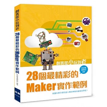 创客从小玩到老：28个最精彩的Maker实作范例 pdf epub mobi 电子书 下载