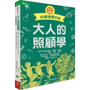 大人的照顾学 50岁后更好命：做对5件事 饮食、运动、用药、居家安全、预防失能失智，照顾父母与自己 pdf epub mobi 电子书 下载