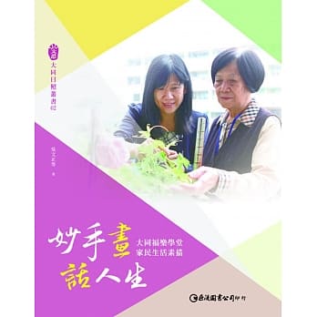 妙手画．话人生：大同福乐学堂家民生活素描 pdf epub mobi 电子书 下载