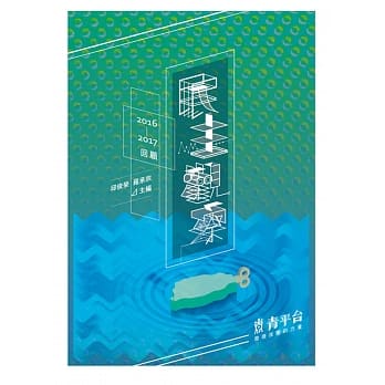 民主观察：2016-2017回顾 pdf epub mobi 电子书 下载
