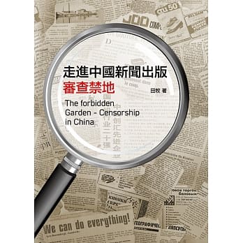 走进中国新闻出版审查禁地 pdf epub mobi 电子书 下载