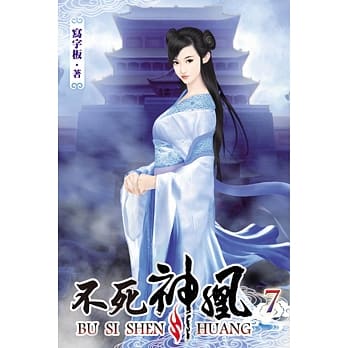 不死神凰07 pdf epub mobi 电子书 下载