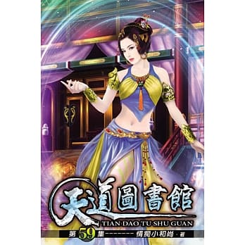 天道图书馆59 pdf epub mobi 电子书 下载