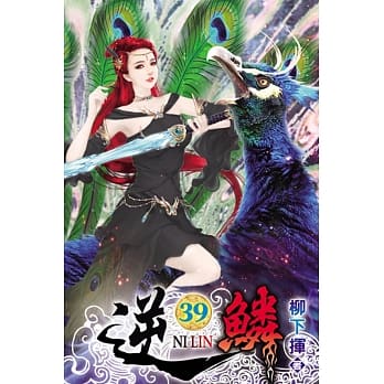 逆鳞39 pdf epub mobi 电子书 下载