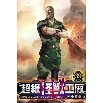超级怪兽工厂39 pdf epub mobi 电子书 下载