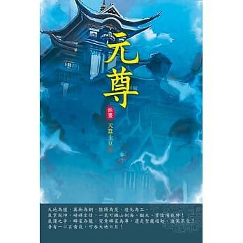 元尊(第十一卷)：外山争锋 pdf epub mobi 电子书 下载
