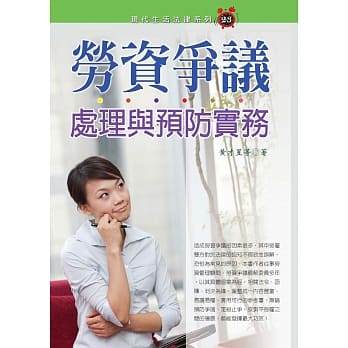 劳资争议处理与预防实务(十二版) pdf epub mobi 电子书 下载