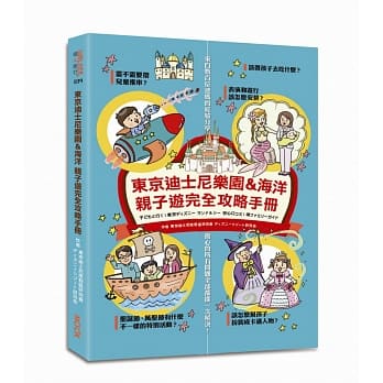 东京迪士尼乐园＆海洋 亲子游完全攻略手册 pdf epub mobi 电子书 下载