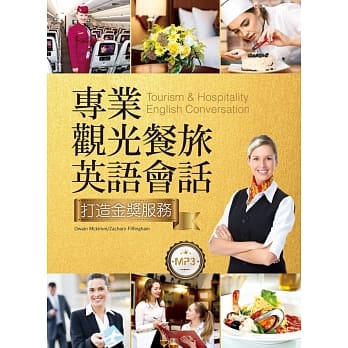 专业观光餐旅英语会话：打造金奖服务（25K+MP3） pdf epub mobi 电子书 下载