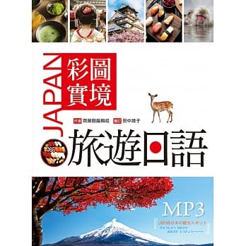 彩图实境旅游日语（32K软精装+MP3） pdf epub mobi 电子书 下载