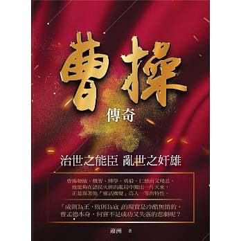曹操传奇：治世之能臣 乱世之奸雄 pdf epub mobi 电子书 下载