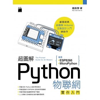 超图解 Python 物联网实作入门：使用 ESP8266 与 MicroPython pdf epub mobi 电子书 下载